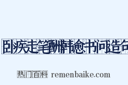 卧疾走笔酬韩愈书问造句是什么意思的图片